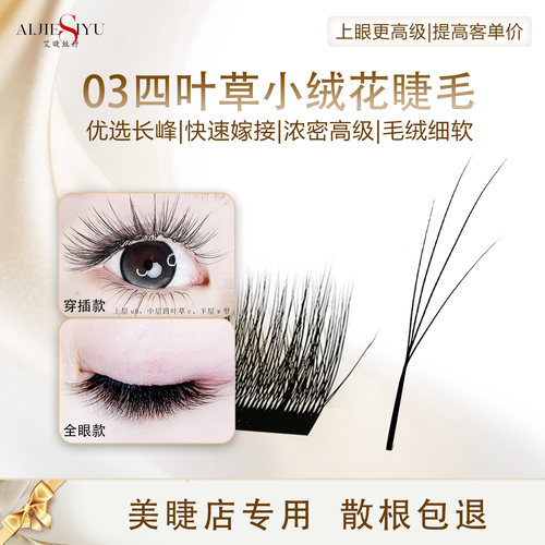 艾婕丝妤03四叶草小绒花嫁接睫毛一秒自动开花浓密款美睫店专用