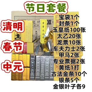 节日专用套餐一整套玉皇纸太乙龙票金条清明七月十五专用