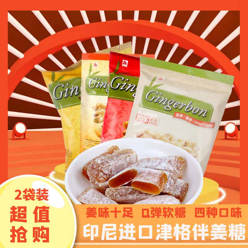 津格伴姜糖印尼进口姜汁软糖生姜老姜糖果独立包装休闲小零食125g