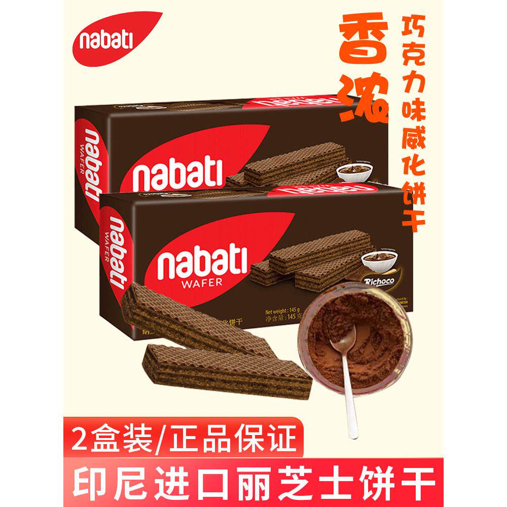 印尼进口丽芝士nabati纳宝帝巧克力味夹心威化饼干145g盒宿舍零食