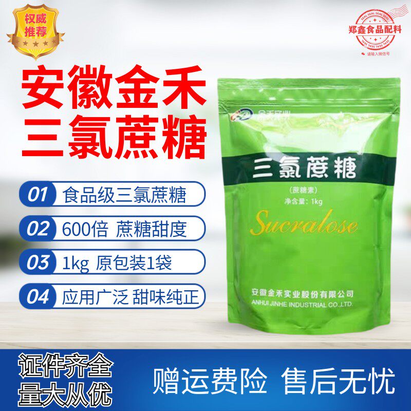 三氯蔗糖食品级甜味剂