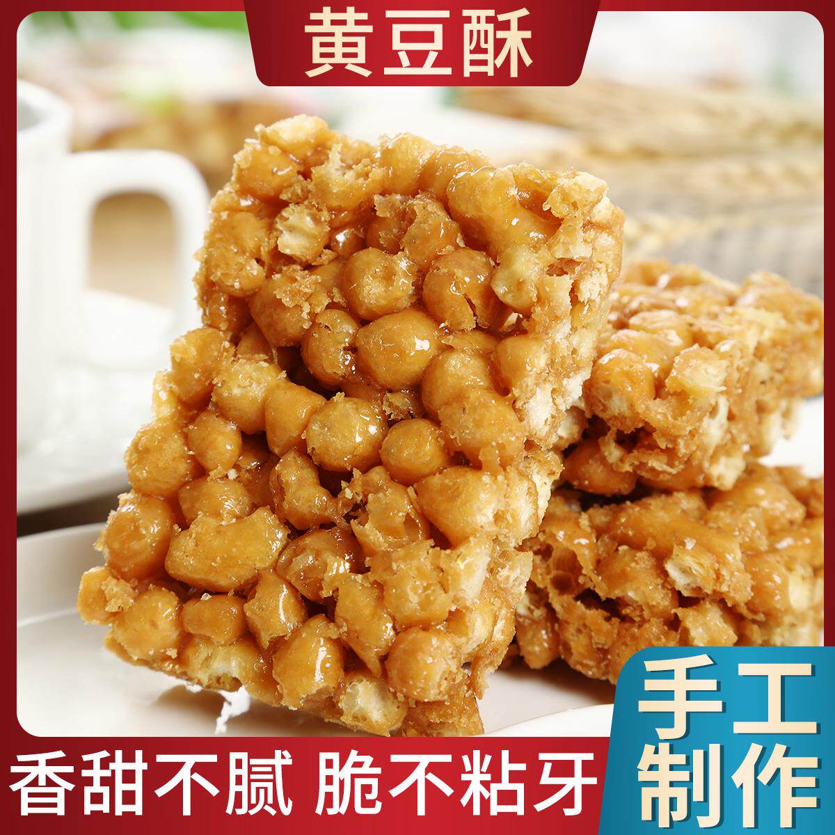 湖北荆州特产黄豆酥老式硬脆琪玛酥手工麦芽糖黄豆糖休闲 零食袋