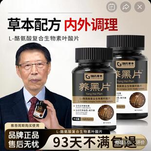 国药草本养黑片官方旗舰望洋养发店酪氨酸酶黑发复合生物素叶酸片