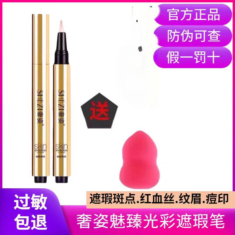 正品奢姿魅臻光彩遮瑕笔修颜遮瑕斑点痘印红血丝修饰化妆品专柜