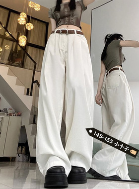 150小个子白色牛仔裤女梨形身材遮跨显瘦宽松阔腿直筒垂感拖地裤