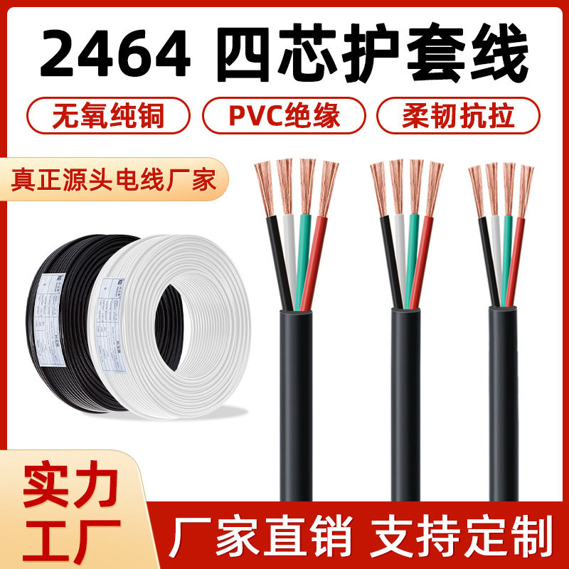 2464四芯纯铜护套线AWG18-28