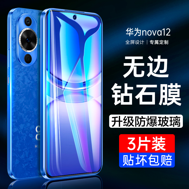 华为Nova12全屏手机钢化膜