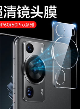 适用华为p60pro镜头膜p60钢化art摄像头贴pro后置p60art相机考拉艺术版手机配件p6o镜头保护膜pr0后背膜por薄