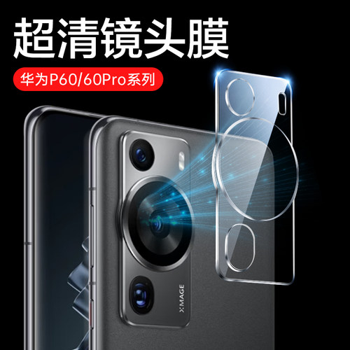华为P60系列摄像头钢化膜保护膜