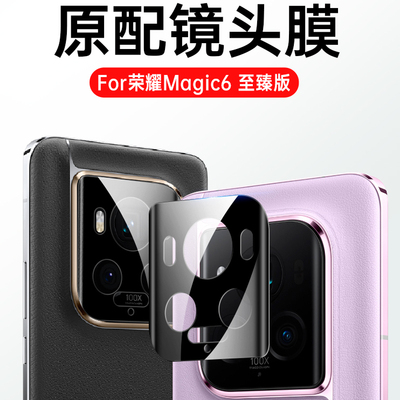 适用荣耀magic6至臻版镜头膜magic6pro手机摄像头rsr保护膜majic6华为保时捷版新款钢化膜秒贴相机圈贴膜华后