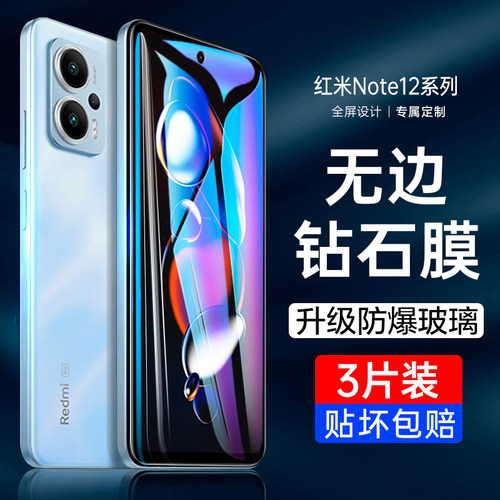 红米Note12系列全屏钢化膜