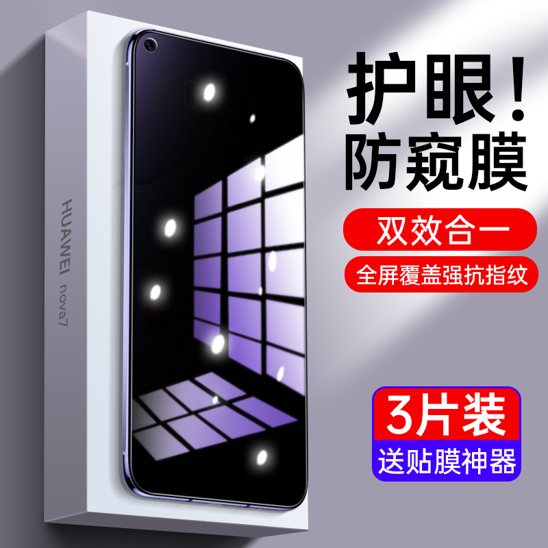 适用华为nova7钢化膜nova11抗蓝光nova12活力版防偷窥nava防窥膜nova6全屏nove7手机nowa7防摔n7防窥贴膜7se 3C数码配件 手机贴膜 原图主图