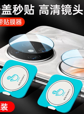 适用华为pocket2镜头膜poket2外屏膜手机后置摄像头保护膜pockets2副屏二代新款钢化膜折叠机相机圈贴膜后盖