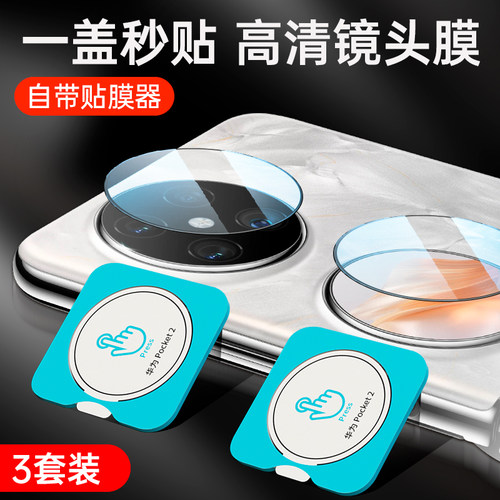 适用华为pocket2镜头膜