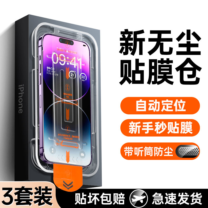 【无尘秒贴】适用iPhone钢化膜