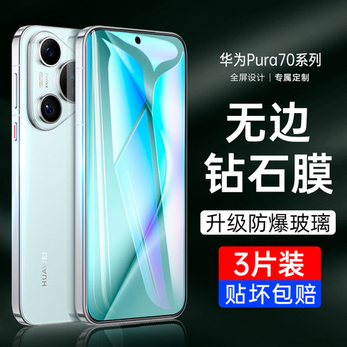 适用华为pura70钢化膜p70手机膜mate70全屏覆盖防窥保护膜p70系列新款m70防窥膜防偷窥贴膜华新品无黑边pura