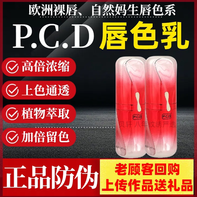 P.C.D中国唇部色乳冰蓝系列