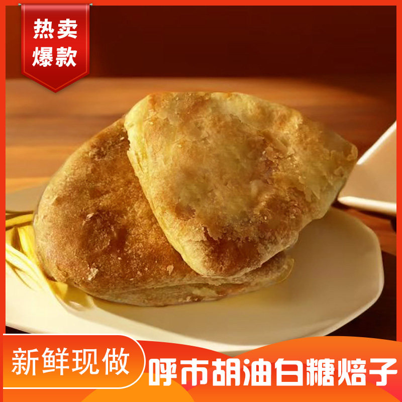 呼市糖焙子 白糖口味饼子内蒙古特产早点手工胡麻油制作独立包装