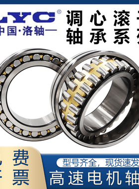 洛阳LYC调心滚子轴承22318 22319 22320 22322 22324 22326CA CCK