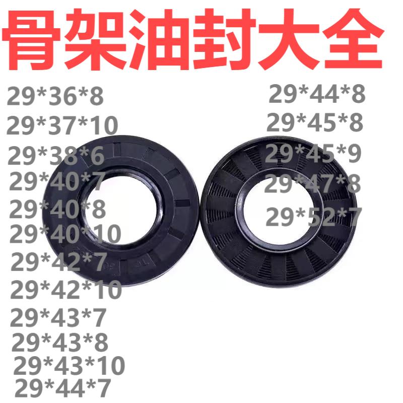 骨架油封29*36/37/38/40/41/42/43/44/45*8/10/6/7/9 TC型9*52