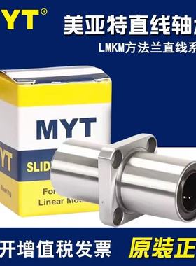 美亚特MYT中间方法兰LMKM6/8/10/12/13/16/25/30LUU/LMKC直线轴承