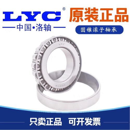 洛阳LYC圆锥滚子轴承32011