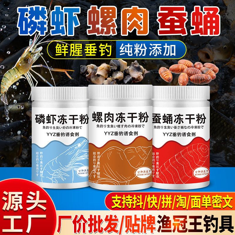 南极磷虾螺肉蚕蛹冻干垂钓粉钓鱼小药腥诱鲫鲤草鲢鳙鱼饵窝