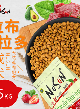 NuSun纽尚狗粮5kg10斤成犬拉布拉多中大型犬专用低盐低敏美毛主粮