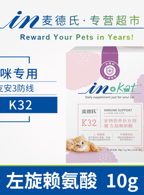 麦德氏宠物左旋赖氨酸营养补充剂K32猫胺粉支鼻打喷嚏成幼田园猫