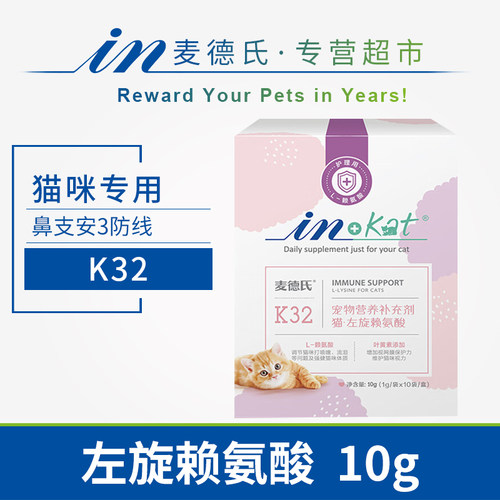 猫咪左旋赖氨酸营养补充剂K32