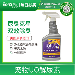 Tropiclean多美洁宠物UO解尿素除臭剂喷雾狗猫咪犬尿生物酶分解剂
