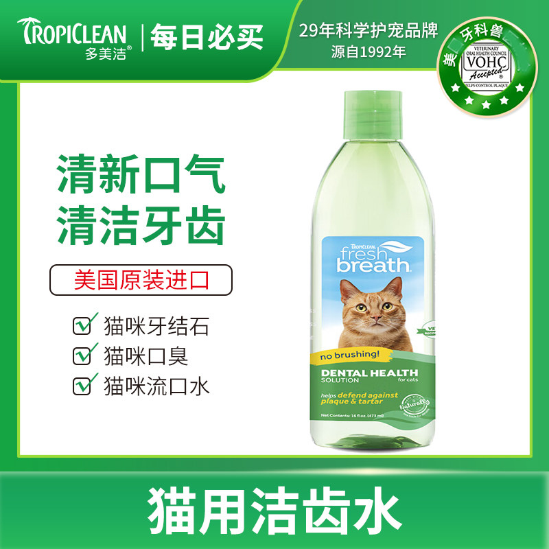 多美洁Tropiclean宠物洁齿水猫咪漱口水洁牙清新口气清洁美国进口