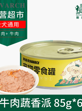 耐威克宠物零食狗罐头牛肉蔬香派510g85g*6罐成幼老年犬湿粮主粮