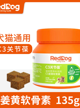 RedDog红狗宠物姜黄鲨鱼软骨素C3关节葆狗猫咪成幼老年犬135g补钙