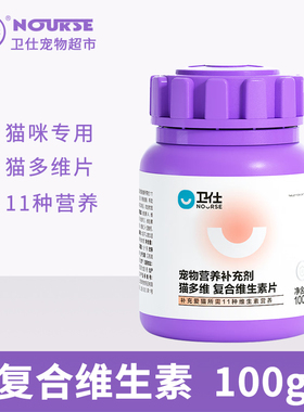 卫仕猫多维片复合维生素钙片美毛防掉日常所需维生素b成幼猫200片