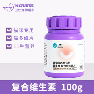 卫仕猫多维片复合维生素钙片美毛防掉日常所需维生素b成幼猫200片