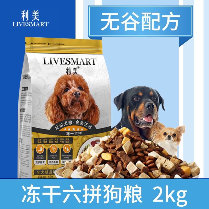 利美宠物狗粮冻干六拼0无谷物