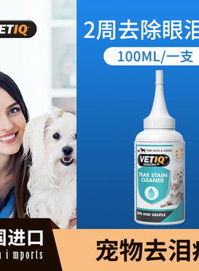 英国VETIQ宠物去泪痕眼药水狗猫白毛比熊博美贵宾萨摩耶银狐清洁