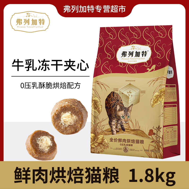 弗列加特全价鲜肉烘焙猫粮