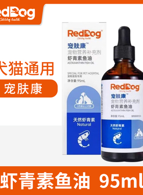 RedDog红狗宠物虾青素鱼油宠肤康狗猫咪犬护毛护肤营养保健品95m
