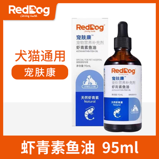 RedDog红狗宠物虾青素鱼油宠肤康狗猫咪犬护毛护肤营养保健品95m