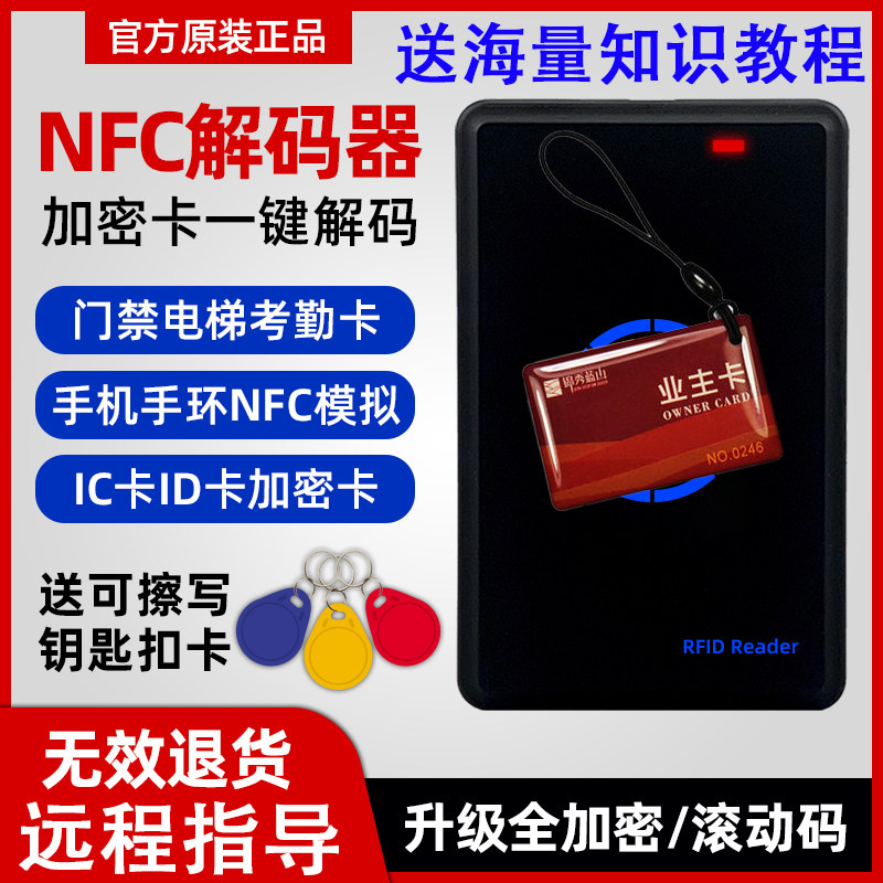 nfc加密卡解码门禁卡电梯卡万能