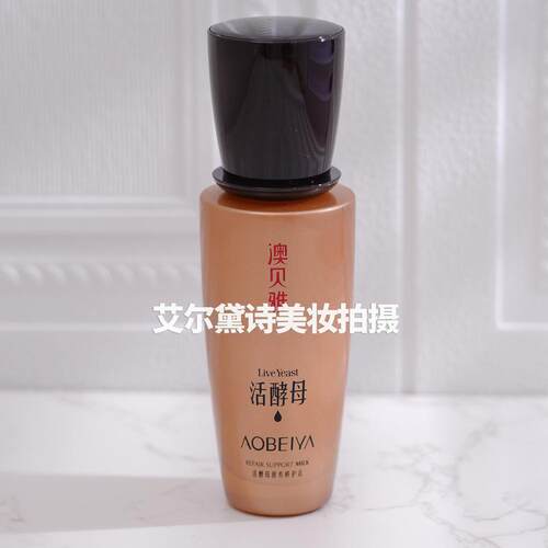正品澳贝雅活酵母活颜修护爽肤水补水提亮紧致