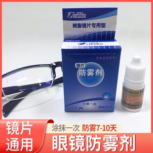 近视眼镜片戴口罩哈气雾气防雾剂 游泳镜防雾除雾水树脂镜片防雾