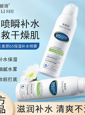 劳丽诗维生素原B5保湿补水喷雾清爽保湿滋润干皮晒后修护爽肤水