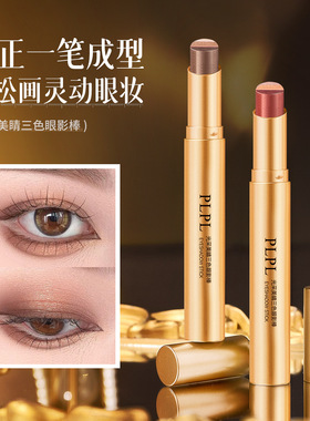 PLPL光采美睛三色眼影棒一笔成型哑光细闪珠光高光懒人眼影笔