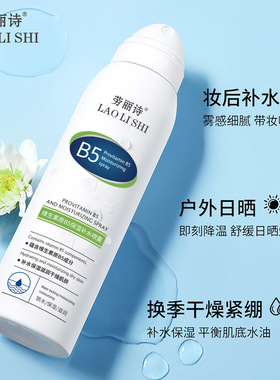 清爽滋润劳丽诗B5保湿补水喷雾爽肤水妆后舒缓户外日晒换季护肤