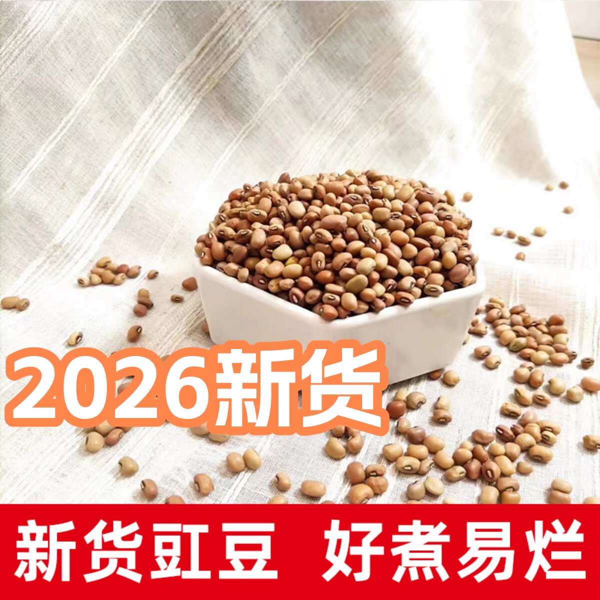 新货豇豆5斤陕北农家自饭豆红江豆小爬豆花豆煮粥做豆沙五谷杂粮