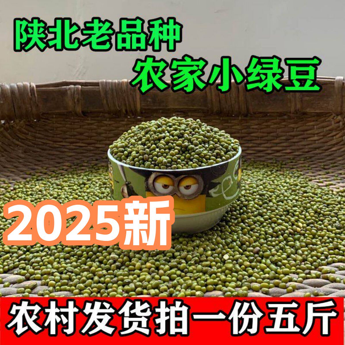 2025新绿豆汤陕北农家自产发芽大明绿豆小绿豆粥优质粗粮5斤