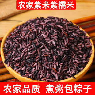 洋县紫糯米云南墨江紫米农家新米黑江米粽子熬粥甜品饭团软糯